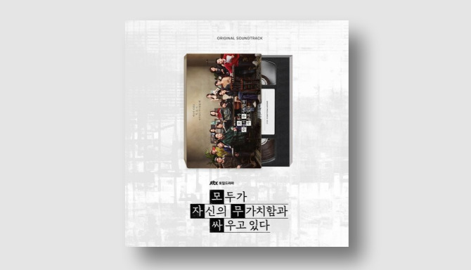 모두가 자신의 무가치함과 싸우고 있다 O.S.T